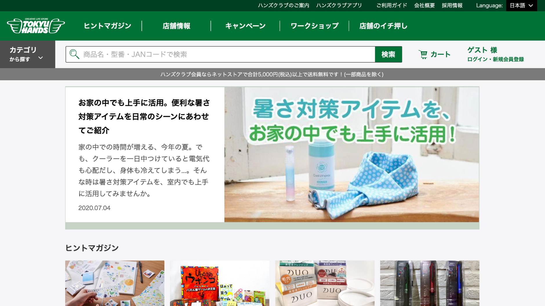 『東急ハンズ』ホームページのトップ画像