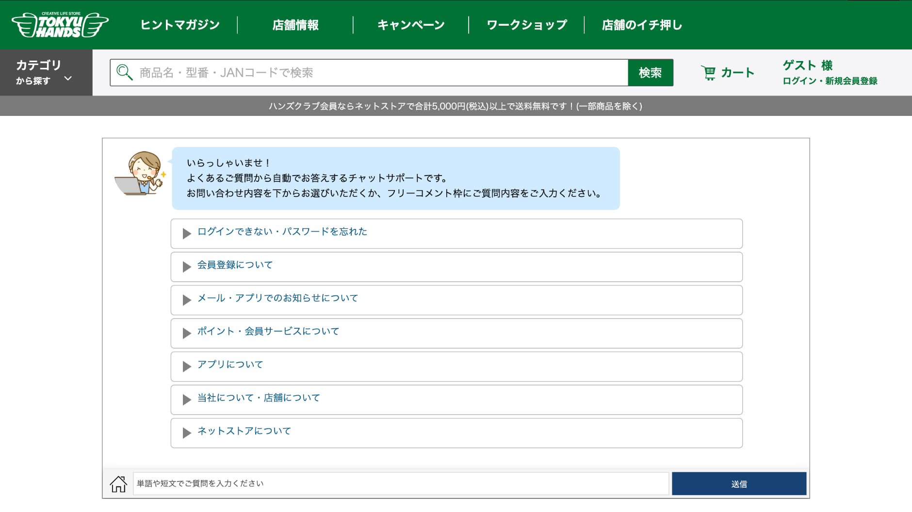 東急ハンズサイト内のチャットボットの画像