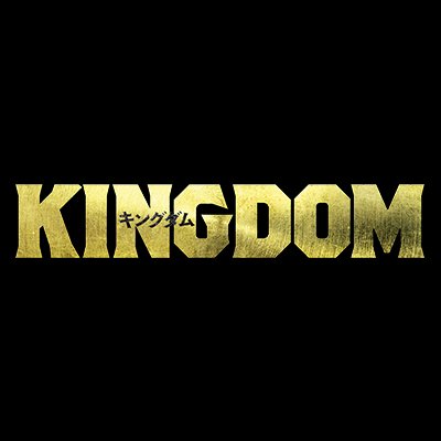 映画『キングダム 魂の決戦』公式アカウント