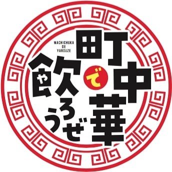 BS-TBS 町中華で飲ろうぜ【公式】