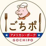 アメリカンポーク 「ごちポ」 公式