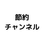 節約チャンネル【公式】｜簡単/時短レシピ