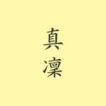 本田真凜