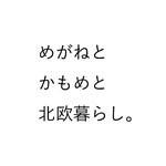 めがねとかもめと北欧暮らし。