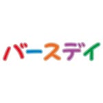 バースデイオフィシャル