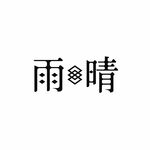 雨晴/AMAHARE