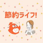 節約ライフ！