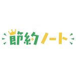 節約ノート公式🏠お役立ち情報毎日発信！