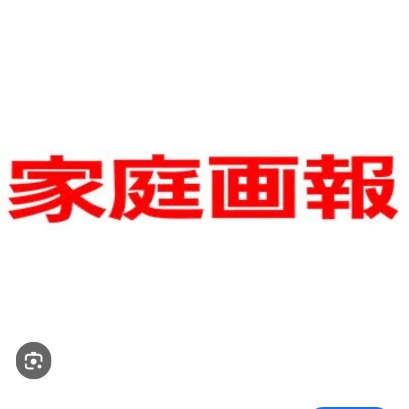 家庭画報