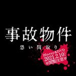 映画『事故物件ゾク 恐い間取り』公式