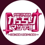 がっちりマンデー!!【公式】