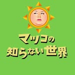 マツコの知らない世界(公式)