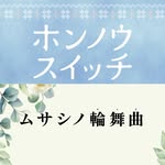 【オシドラサタデー公式】