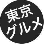 東京グルメ【公式】