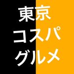 東京コスパグルメ／関東グルメ【公式】