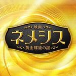 『映画 ネメシス 黄金螺旋の謎』公式