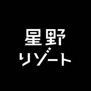 星野リゾート Hoshino Resorts