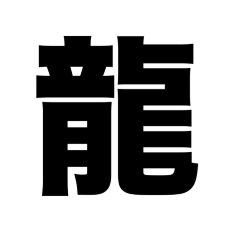 龍