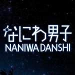 なにわ男子
