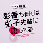 彩香ちゃんは弘子先輩に恋してる【ドラマ公式】