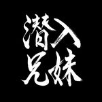 潜入兄妹【公式】日テレ系 土ドラ10