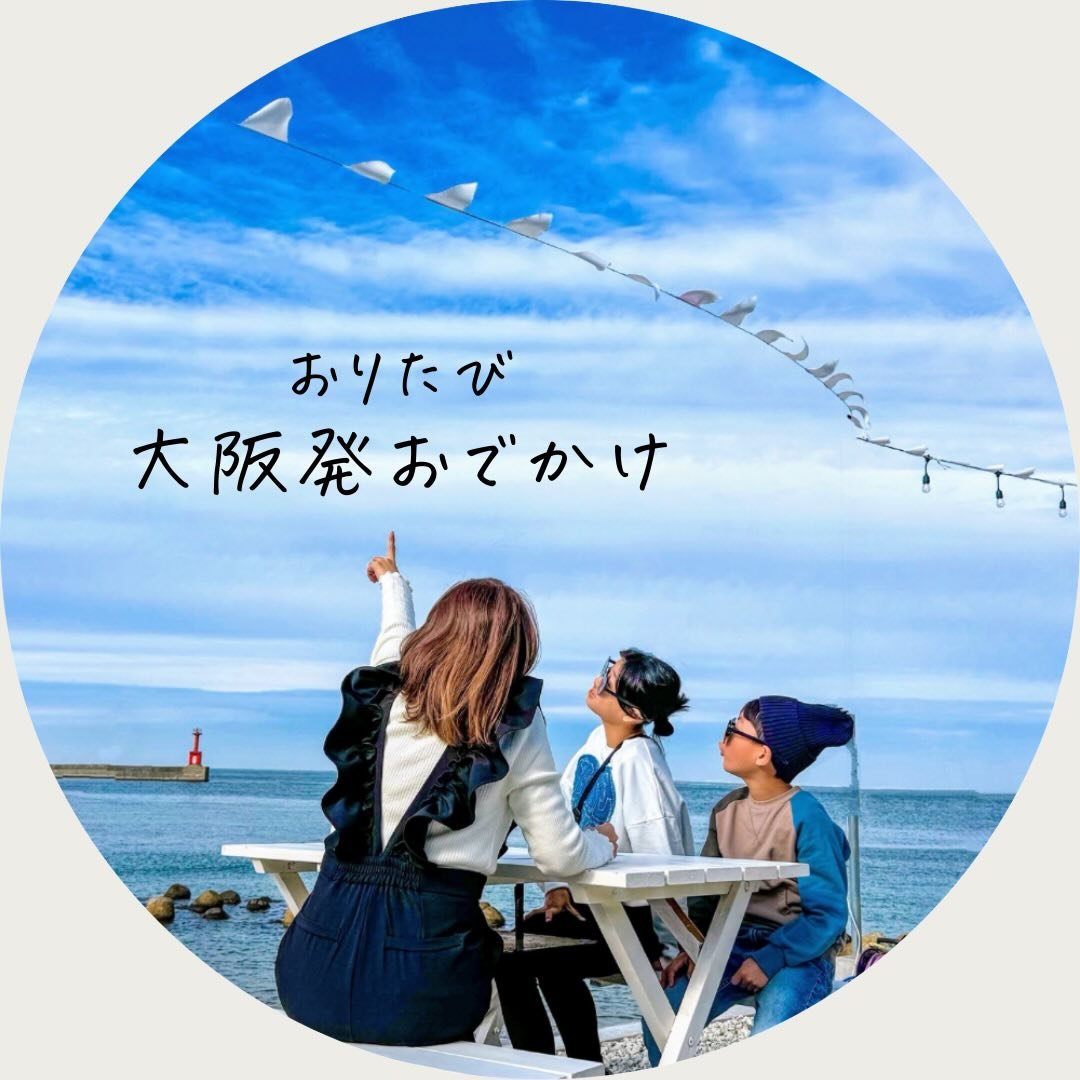 おり🤩大阪発✈︎家族&大人時間満喫！