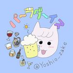 🍺よしお🍶