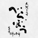 大河ドラマ「べらぼう〜蔦重栄華乃夢噺〜」日曜夜8時