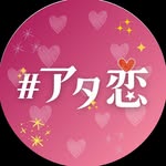 頭使って恋をしよう
