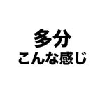 多分こんな感じドラマ