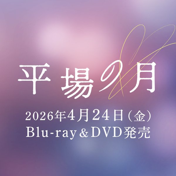 映画『平場の月』公式アカウント
