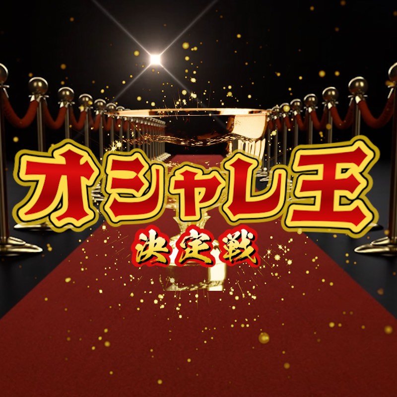 オシャレ王決定戦【ファッションオーディション】