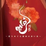 映画『白蛇：浮生』『ヨウゼン』『白蛇：縁起』日本語吹替版公式