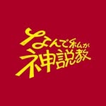 なんで私が神説教【公式】日テレ土曜よる9時