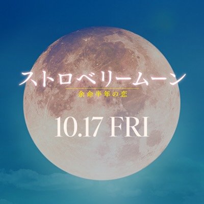 映画『ストロベリームーン 余命半年の恋』公式🍓🌕