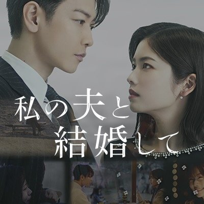 ドラマ『私の夫と結婚して』