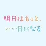 『明日はもっと、いい日になる』7月期月9ドラマ【公式】