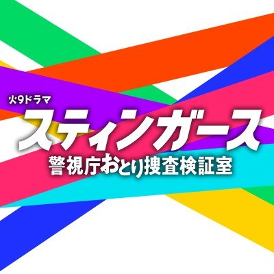 『スティンガース 警視庁おとり捜査検証室』7月期火9ドラマ【公式】