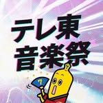 テレ東音楽祭✨