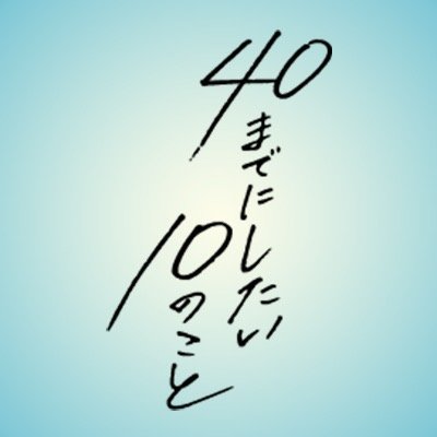 40までにしたい10のこと🐻【公式】
