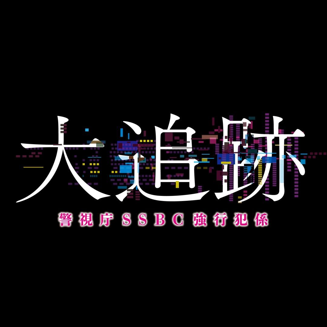 『大追跡 警視庁SSBC強行犯係』【公式】