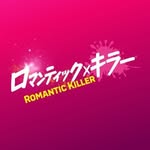 映画『ロマンティック・キラー』公式