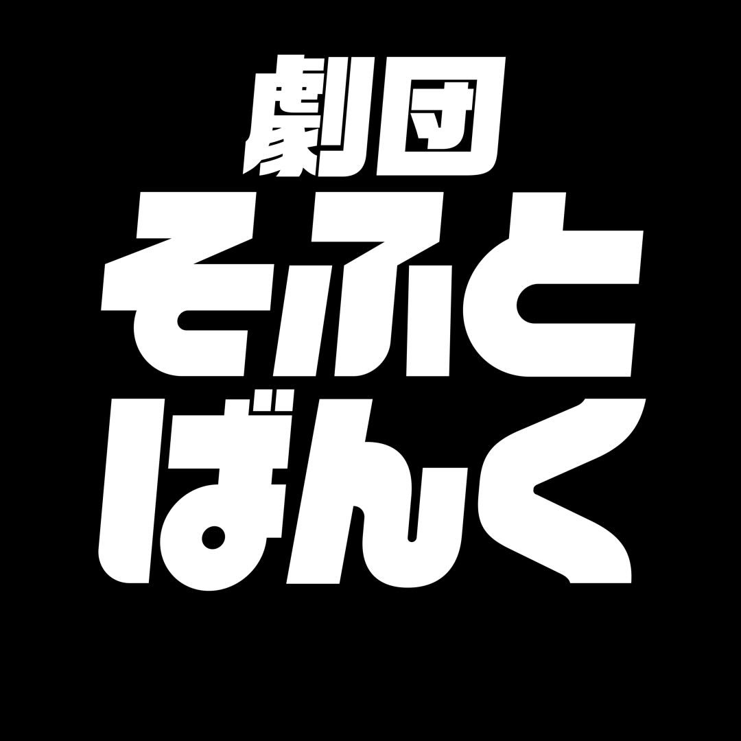 劇団そふとばんく