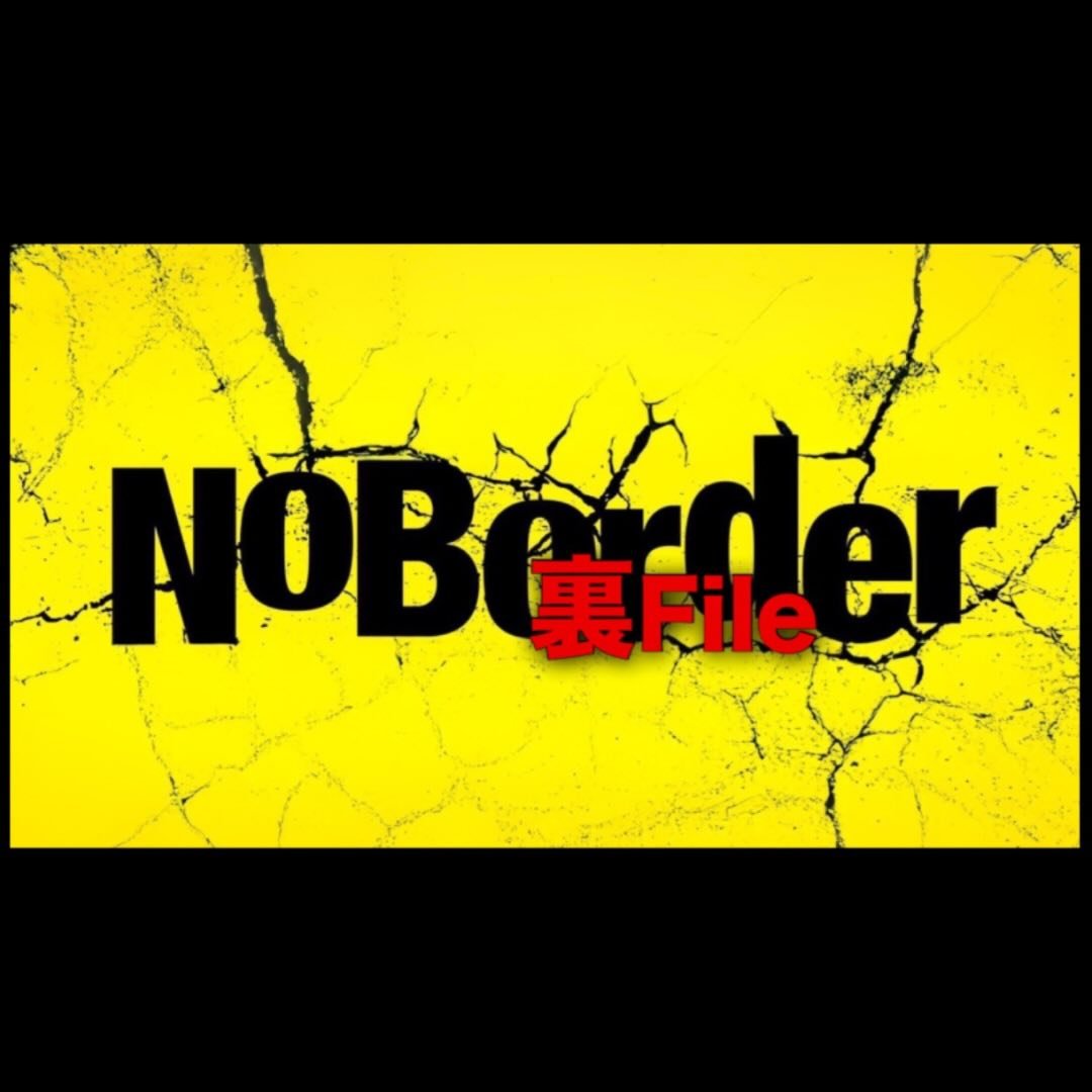 【公認】NoBorder裏ファイル