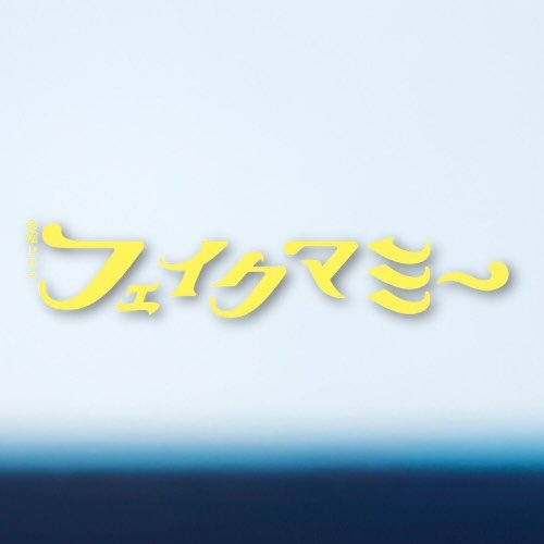 フェイクマミー｜ TBS10月期金曜ドラマ【公式】