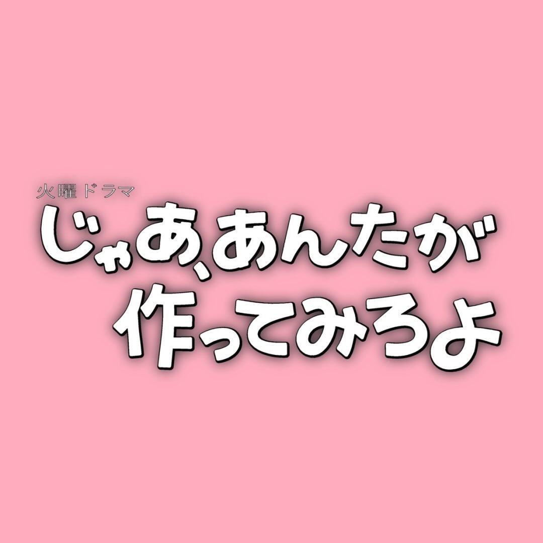 〖じゃあ、あんたが作ってみろよ〗 TBS10月期火曜ドラマ【公式】