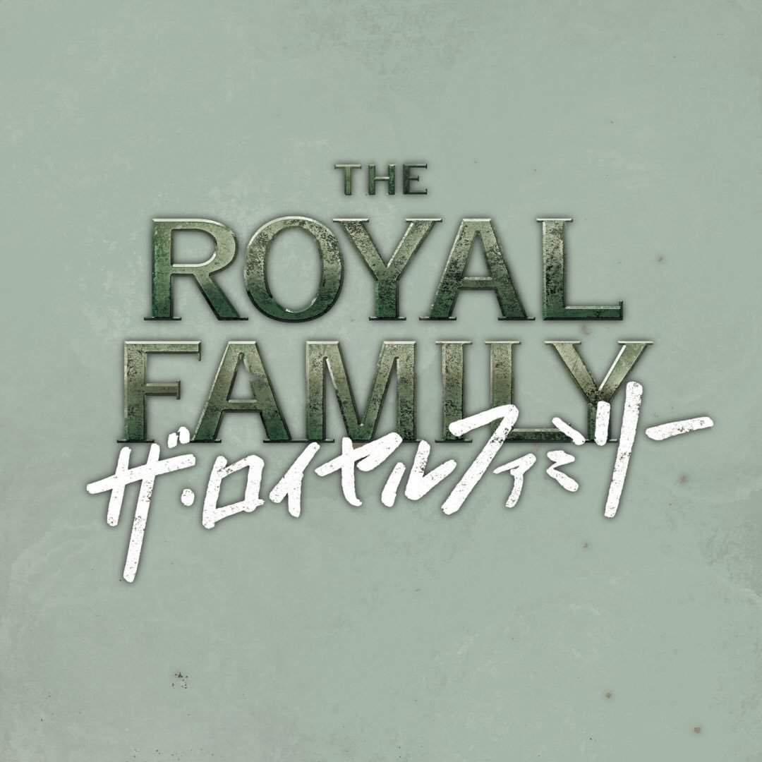 ザ・ロイヤルファミリー ♛ TBS10月期日曜劇場【公式】
