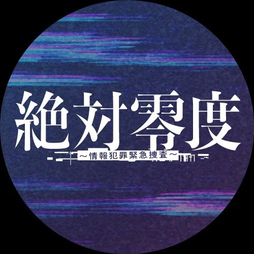絶対零度〜情報犯罪緊急捜査〜【公式】