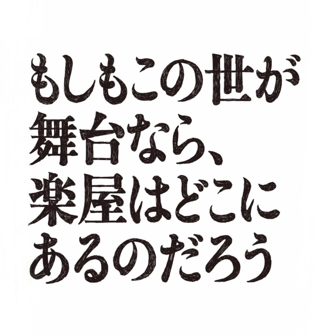水10ドラマ『もしもこの世が舞台なら、楽屋はどこにあるのだろう』【フジテレビ公式】