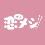 【恋メシ】恋よりメシ‼︎福岡グルメ×恋愛ドラマ